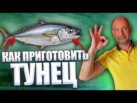 Видео: Так ТУНЕЦ ещё НИКТО НЕ ГОТОВИЛ! Лёгкий рецепт за 5 МИНУТ!