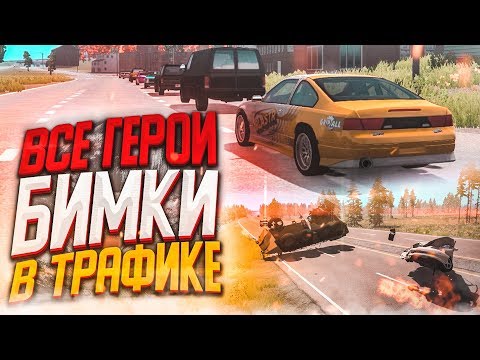 Видео: ВСЕ ГЕРОИ БИМКИ В ТРАФИКЕ! ЗАМЕСЫ НА ТРАССЕ! (BEAM NG DRIVE)