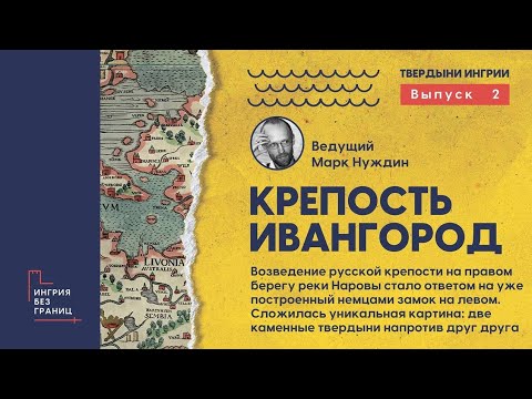 Видео: Крепость Ивангород. Разговор с Марком Нуждиным. 2 выпуск цикла