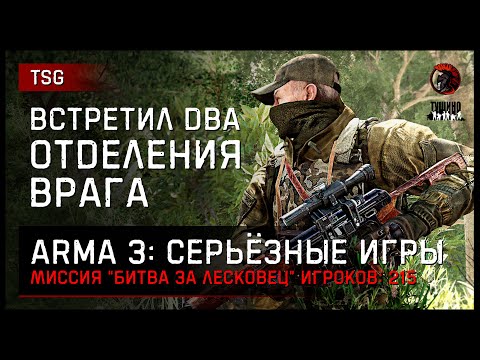 Видео: ВСТРЕТИЛ ДВА ОТДЕЛЕНИЯ ВРАГА «Битва за Лесковец» • ArmA 3 Серьёзные игры [2K]