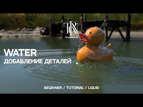 Видео: HOUDINI TUTORIAL | WATER Добавление деталей | Рябь на воде | PART 3