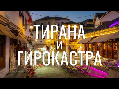 Видео: Родина и наследие диктатора Ходжа. Гирокастра и Тирана. Албания, Часть 3.