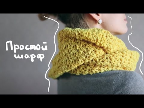 Видео: ШАРФ КРЮЧКОМ | простая модель снуда