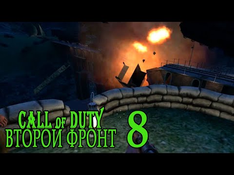 Видео: Call of Duty: Второй фронт (17 лагов войны) #8 Бахнем, весь мост в труху