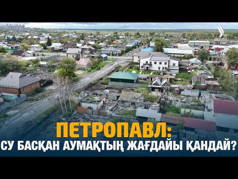 Видео: Петропавл: су басқан аумақтың жағдайы қандай? | Петропавл | Таза қала