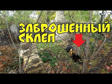 Видео: Спустились в ЗАБРОШЕННЫЙ СКЛЕП. В ужасе от увиденного!