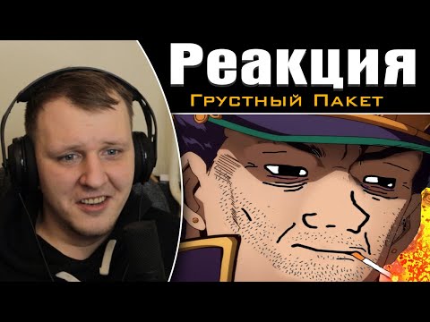 Видео: ЖИЖА СЕЗОН ШЕСТЬ | Реакция на Грустный Пакет