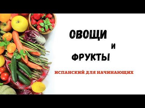 Видео: Испанский для начинающих ОВОЩИ 🍆 и ФРУКТЫ 🍑 на испанском языке