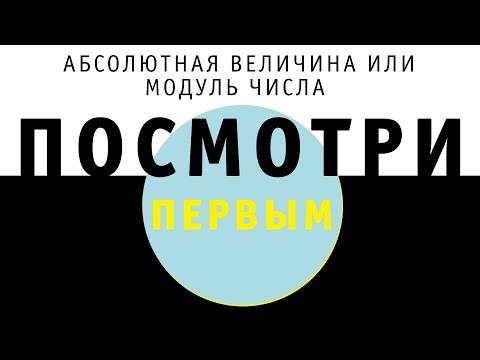 Видео: Абсолютная величина или модуль числа | ПОСМОТРИ ПЕРВЫМ!