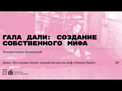 Видео: «Гала Дали: создание собственного мифа». Лекция Алисы Кудашевой