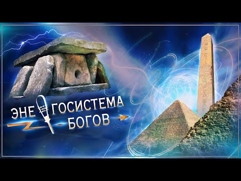 Видео: Древняя энергосистема богов - От пирамид до дольменов