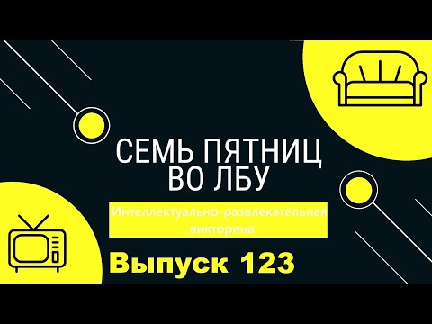 Видео: Викторина "Семь пятниц во лбу" квиз выпуск №123