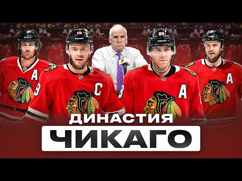 Видео: Как строился и разваливался ЧИКАГО БЛЭКХОУКС — Путь со дна наверх и обратно