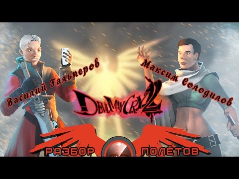 Видео: Разбор полетов. Devil May Cry 2