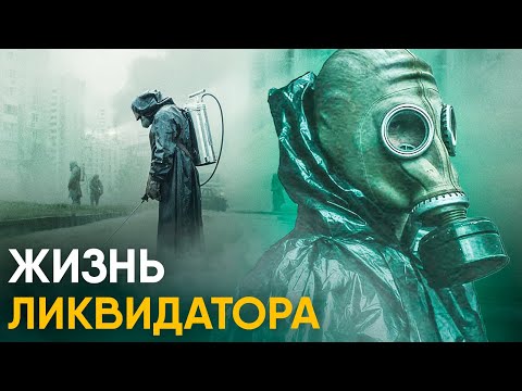 Видео: Что, если бы вы стали Ликвидатором ЧАЭС на один день?