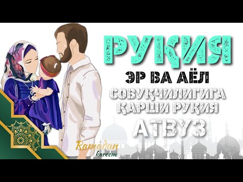 Видео: Руқия Эр Ва Аёл Совуқчилигига Қарши! Бахт Ва Тинжлик учун Кучли Рукия! АТВУЗ