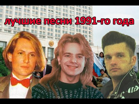 Видео: ТОП 20 песен 1991-го года