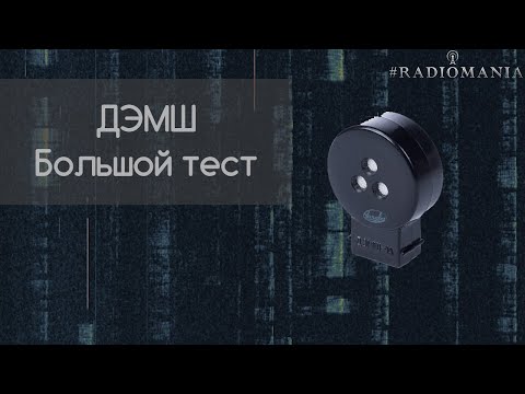 Видео: ДЭМШ  Большой тест. Сравнение. Топим в шумах и аквариуме :)