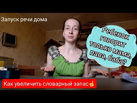 Видео: Ребенок говорит только мама, папа, баба. Что делать? Как увеличить словарный запас☝