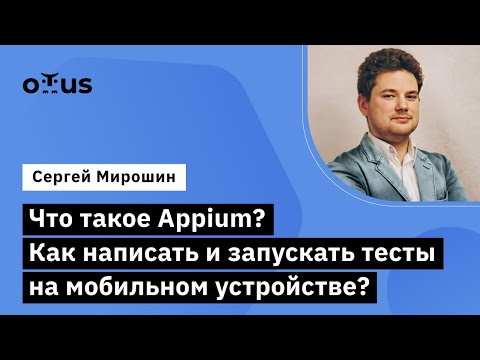 Видео: Что такое Appium? Как написать тесты на мобильном устройстве? // «Java QA Engineer. Professional»