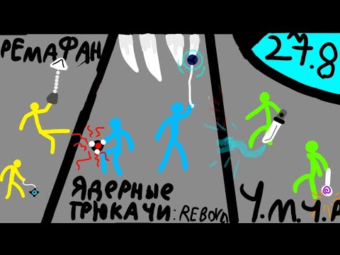 Видео: Сдс турнир 27.8! Второй три-финал! Supreme duelist stickman Суприм дуелист стикман