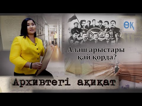 Видео: АЛАШ АРЫСТАРЫ ҚАЙ ҚОРДА? / АРХИВТЕГІ АҚИҚАТ / 01.02.2023