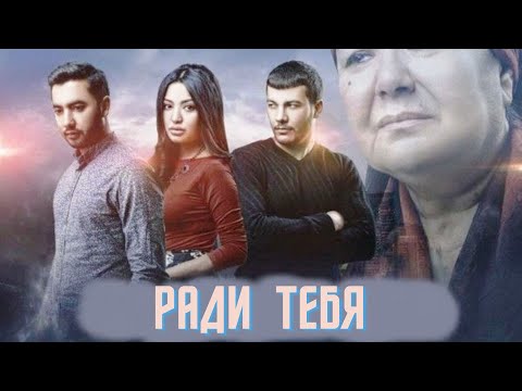 Видео: Ради тебя (узбекфильм на русском языке)