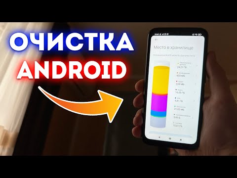 Видео: Как УВЕЛИЧИТЬ Объем ПАМЯТИ Телефона при Этом НИЧЕГО НУЖНОГО Не УДАЛЯЯ! ОЧИСТКА ANDROID!