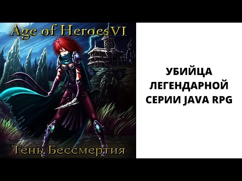 Видео: Обзор на Age of Heroes 6 Тень бессмертия (JAVA RPG с мобилок. Как погибала легендарная серия).