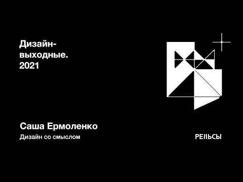 Видео: Саша Ермоленко – Дизайн со смыслом. Дизайн-выходные на Рельсах