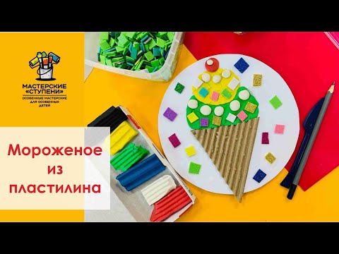 Видео: Вкусное мороженое из пластилина 🍦 Видео урок для детей