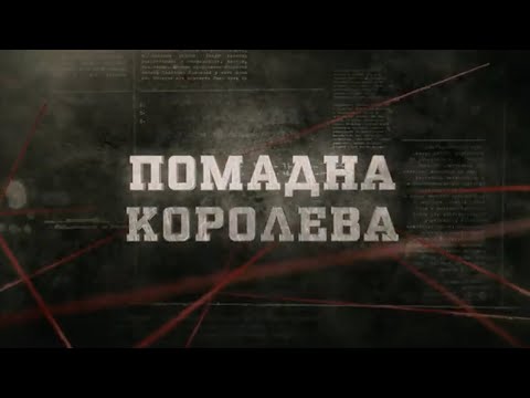 Видео: Помадна королева | Вещдок