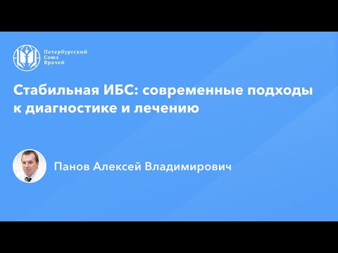 Видео: Профессор Панов А.В.: Стабильная ИБС: современные подходы к диагностике и лечению