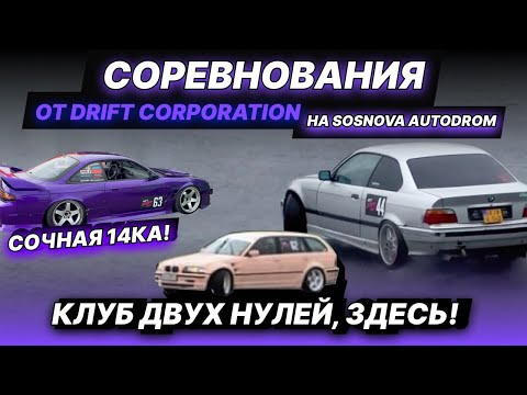 Видео: Соревнования на Sosnova Autodrom от Drift Corporation. Клуб двух нулей, здесь! Сочная 14ка!