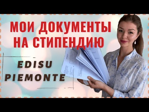 Видео: ДОКУМЕНТЫ НА СТИПЕНДИЮ DSU В ИТАЛИИ | КАК УЧИТЬСЯ В ИТАЛИИ БЕСПЛАТНО | Учеба в Италии