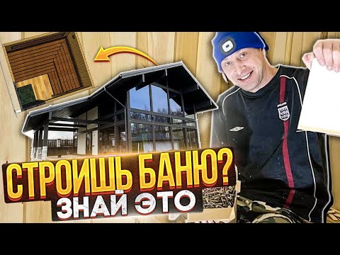 Видео: Строишь баню? Знай больше про нюансы и не делай ошибок.