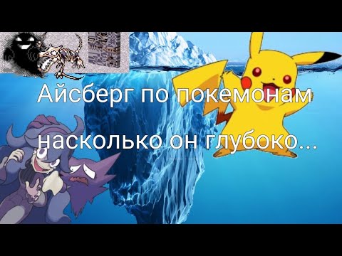 Видео: Айсберг по покемонам насколько он глубоко...#покемон #pokemon #реки #anime #айсберг #pokemonedit