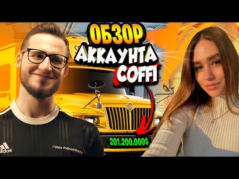 Видео: 200.000.000$ ОБЗОР АККАУНТА COFFI НА GTA 5 RP! ОДНОЗНАЧНО САМЫЙ БОГАТЫЙ ЮТУБЕР В ГТА 5 РП