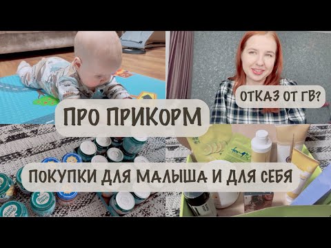 Видео: ПРИКОРМ В 7 МЕСЯЦЕВ 🍲 | ПОКУПКИ 🛍️ | ВЕС И РОСТ💪