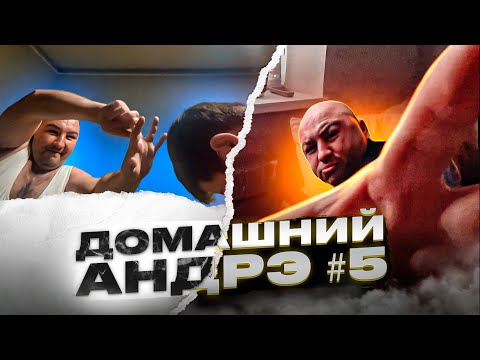 Видео: ДОМАШНИЙ АНДРЭ ЧАСТЬ 5