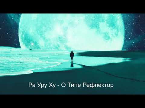 Видео: Ра Уру Ху о Рефлекторах