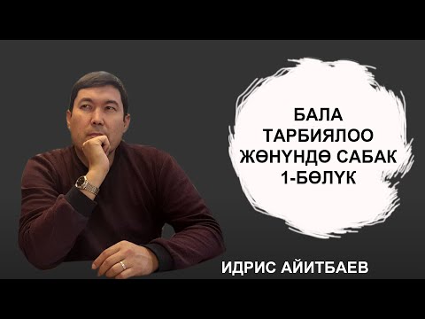 Видео: ИДРИС АЙИТБАЕВ "Бала тарбиялоо жонундо сабак" 1-болук