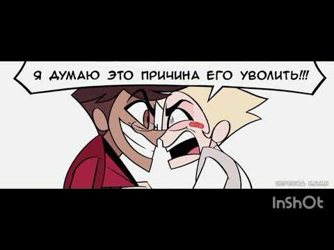 Видео: Озвучка комикса по отелю хазбин|моя няня - олень|утро после...