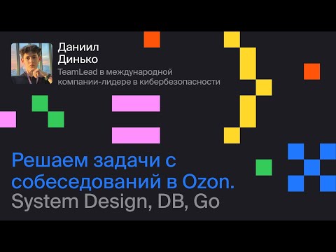 Видео: Решаем задачи с собеседований на Go-разработчика в Ozon