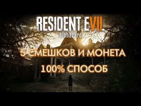 Видео: Resident Evil 7 - Как пройти демо и получить 5 смешков и монету? 100% СПОСОБ!!!