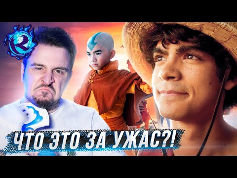 Видео: Нетфликс НЕНАВИДИТ Ван Пис, Аватара и ЛИЧНО МЕНЯ