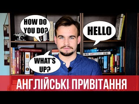 Видео: Англійські привітання / English greetings #1