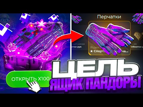 Видео: ЦЕЛЬ ПЕРЧАТКИ ЯЩИК ПАНДОРЫ на GIVEDROP ! ПОЙМАЛ ЗАНОС на ГИВДРОП !? РОЗЫГРЫШ !