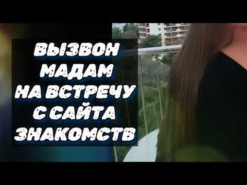 Видео: Созвон на встречу девушки с сайта знакомств ( онлайн знакомства )