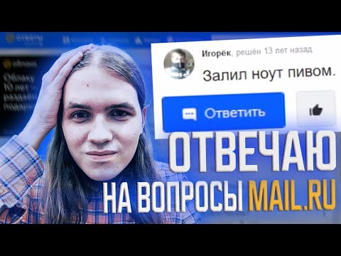 Видео: помогаю людям отвечая на вопросы mail.ru